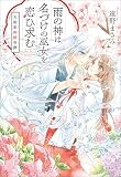 雨の神は名づけの巫女を恋ひ求む 天雨家神婚奇譚