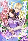 「相応しくない」許嫁です、どうか私と婚約解消してください！～公爵様は初恋の薔薇令嬢に溺愛を尽くす～
