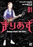 まりあず～Revenge of Rock’n’Roll Sisters～ 1