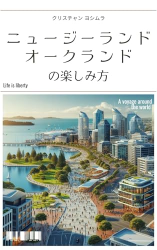 ニュージーランド、オークランドの楽しみ方 地球の遊び方 表紙