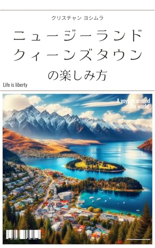ニュージーランド、クィーンズタウンの楽しみ方 地球の遊び方 表紙