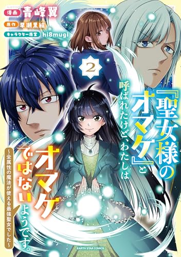「聖女様のオマケ」と呼ばれたけど、わたしはオマケではないようです。 ～全属性の魔法が使える最強聖女でした～ 2巻