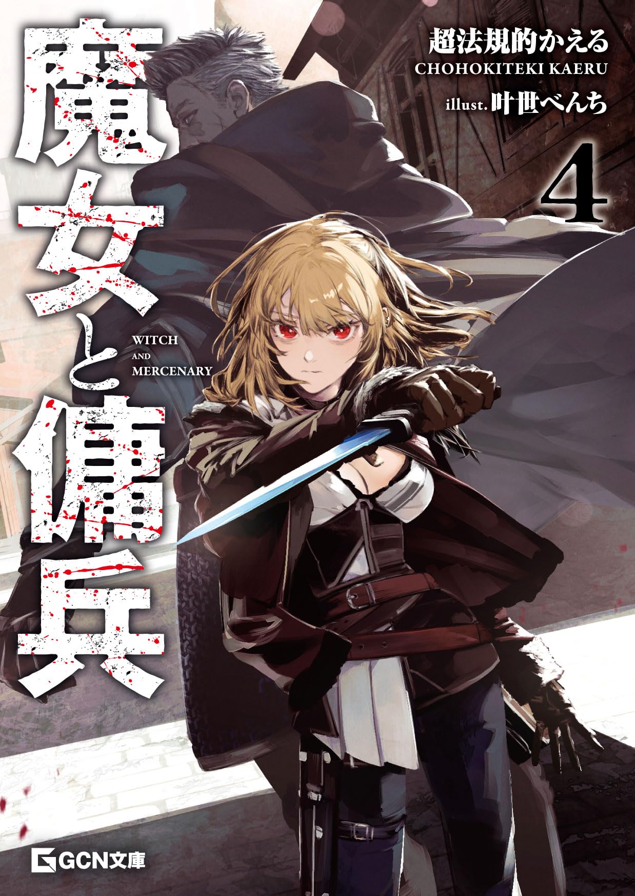 แม่มดกับทหารรับจ้าง 4