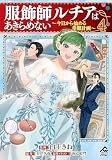 【分冊版】服飾師ルチアはあきらめない ～今日から始める幸服計画～ （4）