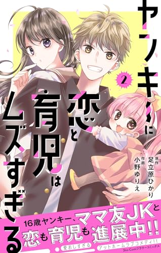 ヤンキーに恋と育児はムズすぎる 2巻