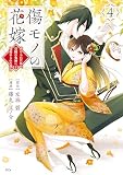 傷モノの花嫁４
