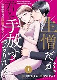 comic Berry’s生憎だが、君を手放すつもりはない～冷徹御曹司の激愛が溢れたら～1巻