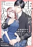 生憎だが、君を手放すつもりはない～冷徹御曹司の激愛が溢れたら～1巻
