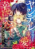 ヤンデレ貴公子の重すぎる愛で幸せになります！ アンソロジー