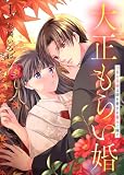 【合本版】大正もらい婚～10月の花嫁は姉を愛する義兄に嫁ぐ～（描き下ろしおまけ付き）（1）