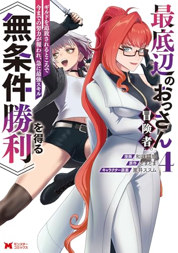 最底辺のおっさん冒険者。ギルドを追放されるところで今までの努力が報われ、急に最強スキル《無条件勝利》を得る 4巻