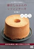 新版 市場のケーキ屋さん 鎌倉しふぉんのシフォンケーキ 卵 粉 牛乳 砂糖 油＋素材1つで作るシンプルな生地