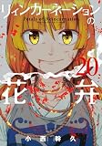 リィンカーネーションの花弁 20巻 (ブレイドコミックス)