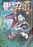 骨ドラゴンのマナ娘 5巻 (マッグガーデンコミックスBeat'sシリーズ)