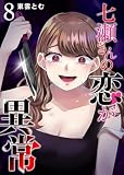 七瀬さんの恋が異常（８）