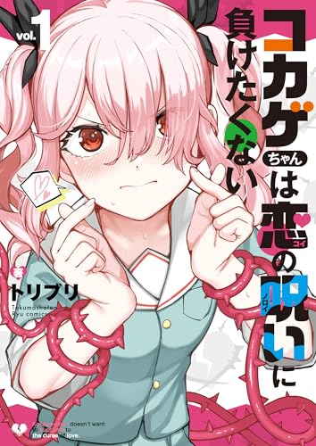 コカゲちゃんは恋の呪いに負けたくない(1)【電子限定特典ペーパー付き】 (RYU COMICS)
