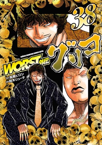 WORST外伝グリコ 38巻