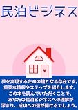 民泊ビジネス