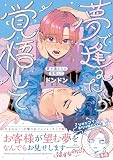 夢で逢えたら覚悟して【SS付き電子限定版】