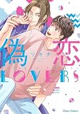 偽恋LOVERS【SS付き電子限定版】