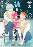 彼は女王さま（分冊版）