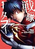 戦隊タブー（１）