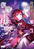 政略婚皇后は復讐の毒に咲く (ラワーレコミックス)１【おまけ漫画＆イラスト付】