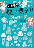 いますぐ痩せ見え！！ －5㎏コーデ