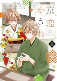 京恋かさね【単話売】 （2）