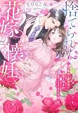 捨てられた花嫁の懐妊～孤高の御曹司に最愛を刻まれ身ごもりました～