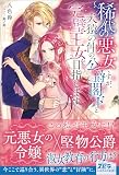 稀代の悪女ですが、犬猿の仲の公爵閣下と完璧王女を目指します試し読み増量
