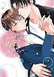 レンタルくんの溺愛は（仮）じゃない【単行本版】