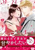 桐生弁護士のXLな愛し方～絶倫オジサマ紳士ととろける蜜夜【単行本版】 （1）