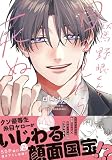 鷲野眼くんの目を見たら死ぬ【電子限定描き下ろし漫画付き】