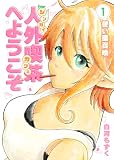 人外喫茶へようこそ 1巻 使い魔召喚