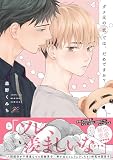 ダメ元の恋では、だめですか？【電子限定描き下ろし漫画付き】