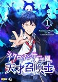 ネクロマンサー学園の天才召喚士 1