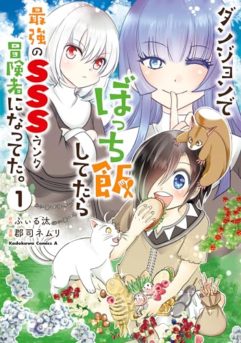 ダンジョンでぼっち飯してたら最強のＳＳＳランク冒険者になってた。 表紙