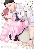 32歳、二度目の恋に疼くカラダ【単行本版】【コミックシーモア限定特典付き】