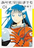 ありす、宇宙までも（１）