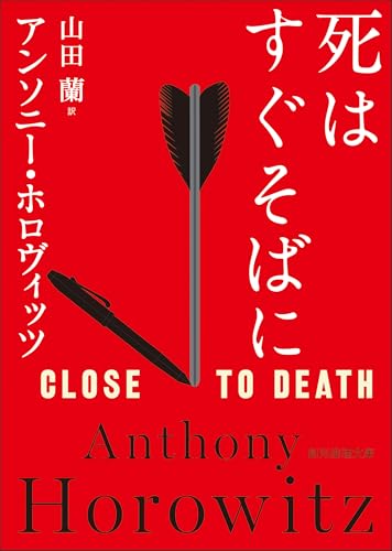 死はすぐそばに 表紙画像