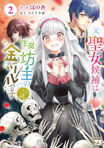 元聖女候補は生臭坊主の金ヅルです～やさぐれルーチェの退魔怪奇譚～ 2巻
