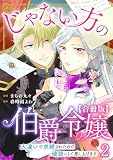 じゃない方の伯爵令嬢 人違いで求婚されたので破談にして差し上げます【合冊版】2