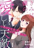 きみは僕の愛しい天敵～エリート官僚は許嫁を溺愛したい～1巻