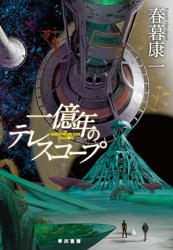 Ichioku-nen no Telescope