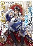 怠惰な悪役貴族の俺に、婚約破棄された悪役令嬢が嫁いだら最凶の夫婦になりました2【電子書籍限定書き下ろしSS付き】