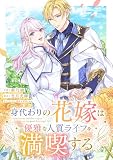 身代わりの花嫁は優雅な人質ライフを満喫する試し読み増量