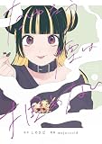 たゆたう煙は掴めない: 2【イラスト特典付】