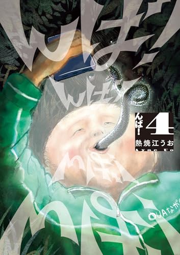 んば！ 4巻
