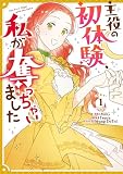 主役の初体験、私が奪っちゃいました: 1